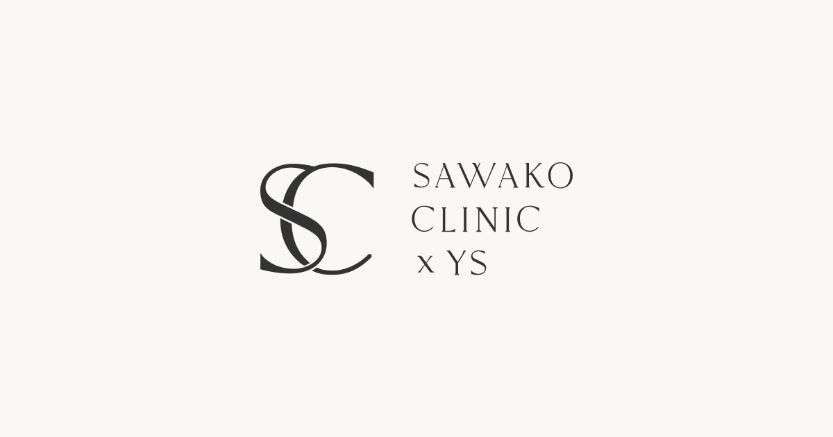 よくある質問｜SAWAKO CLINIC x YS | サワコクリニック バイ ワイエス